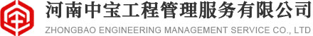 河南中寶工程管理服務(wù)有限公司